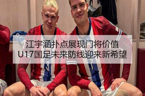 江宇涵扑点展现门将价值 U17国足未来防线迎来新希望