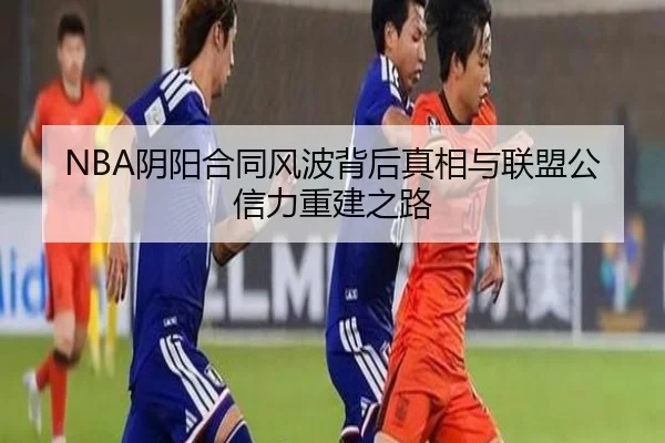 NBA阴阳合同风波背后真相与联盟公信力重建之路