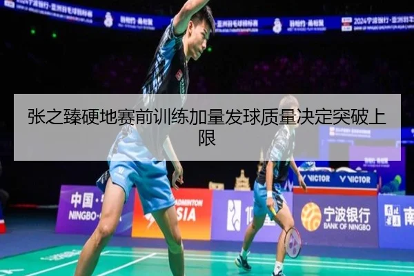 张之臻硬地赛前训练加量发球质量决定突破上限